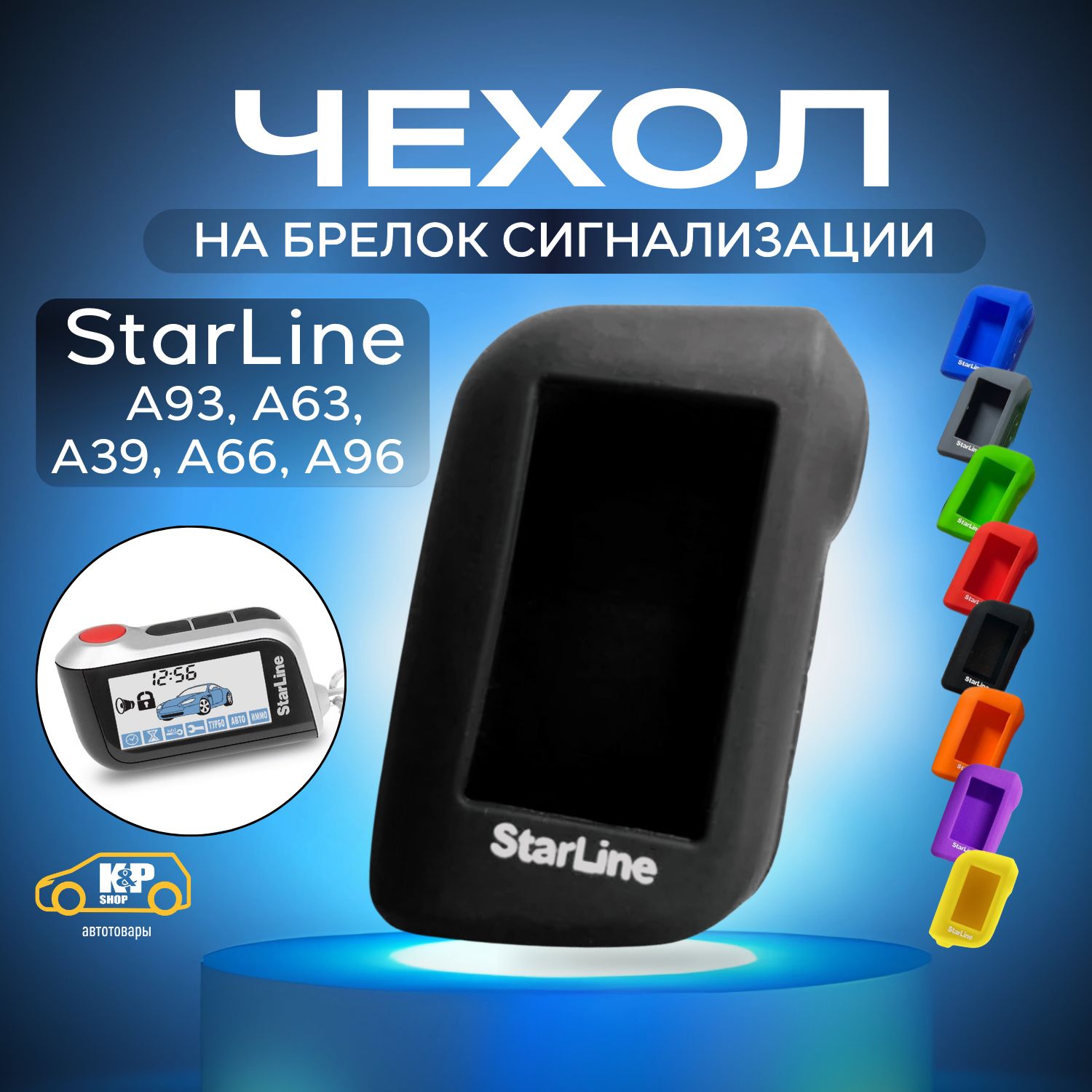 Чехол для брелоков сигнализации StarLine А93 А63 А39 А66 А96 - купить с  доставкой по выгодным ценам в интернет-магазине OZON (1407347687)