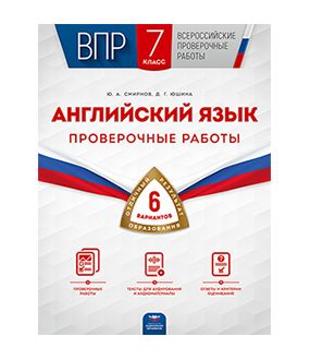 ВПР. Английский язык. 7 класс. Проверочные работы: 6 вариантов