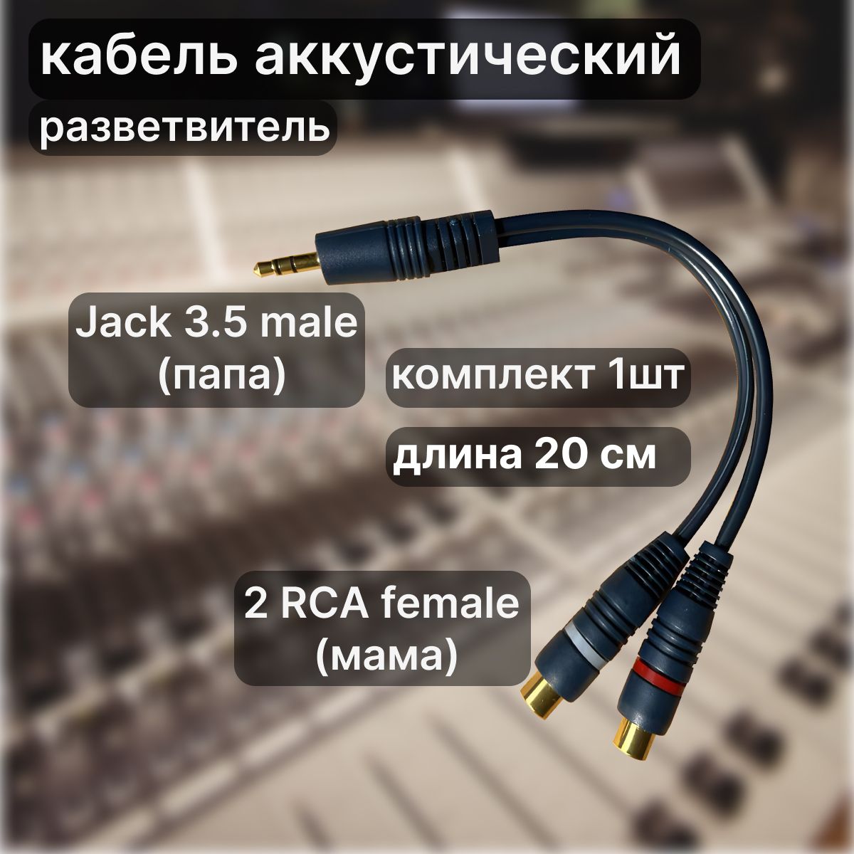 LUXpackКабельмежблочный,RCA-3.5мм,0.2м