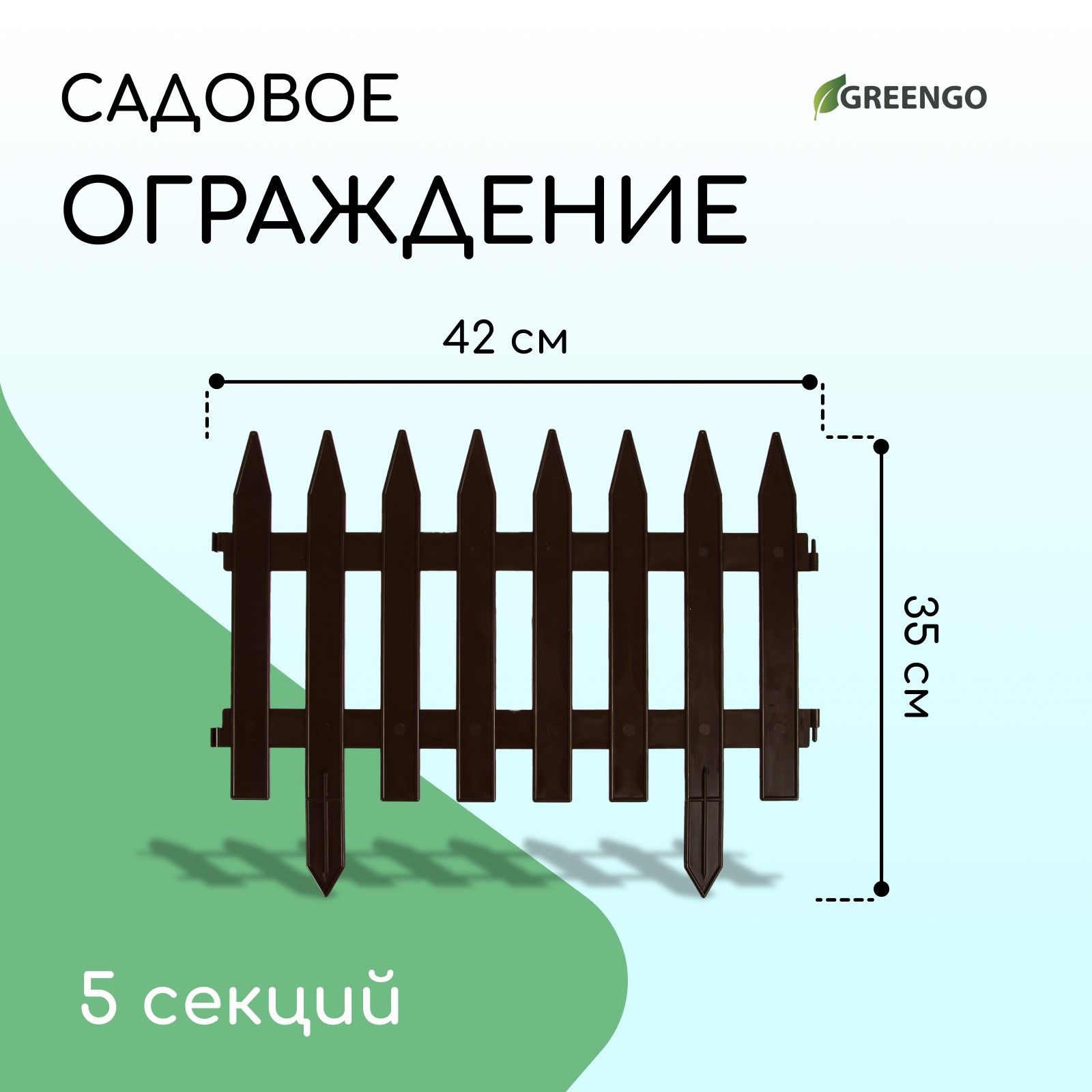 Ограждение декоративное, 35*210 см, 5 секций, пластик, коричневое, GOTIKA, Greengo