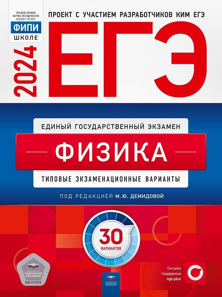 ЕГЭ-2024.Физика. Типовые варианты. 30 вариантов - купить с доставкой по  выгодным ценам в интернет-магазине OZON (1425068878)