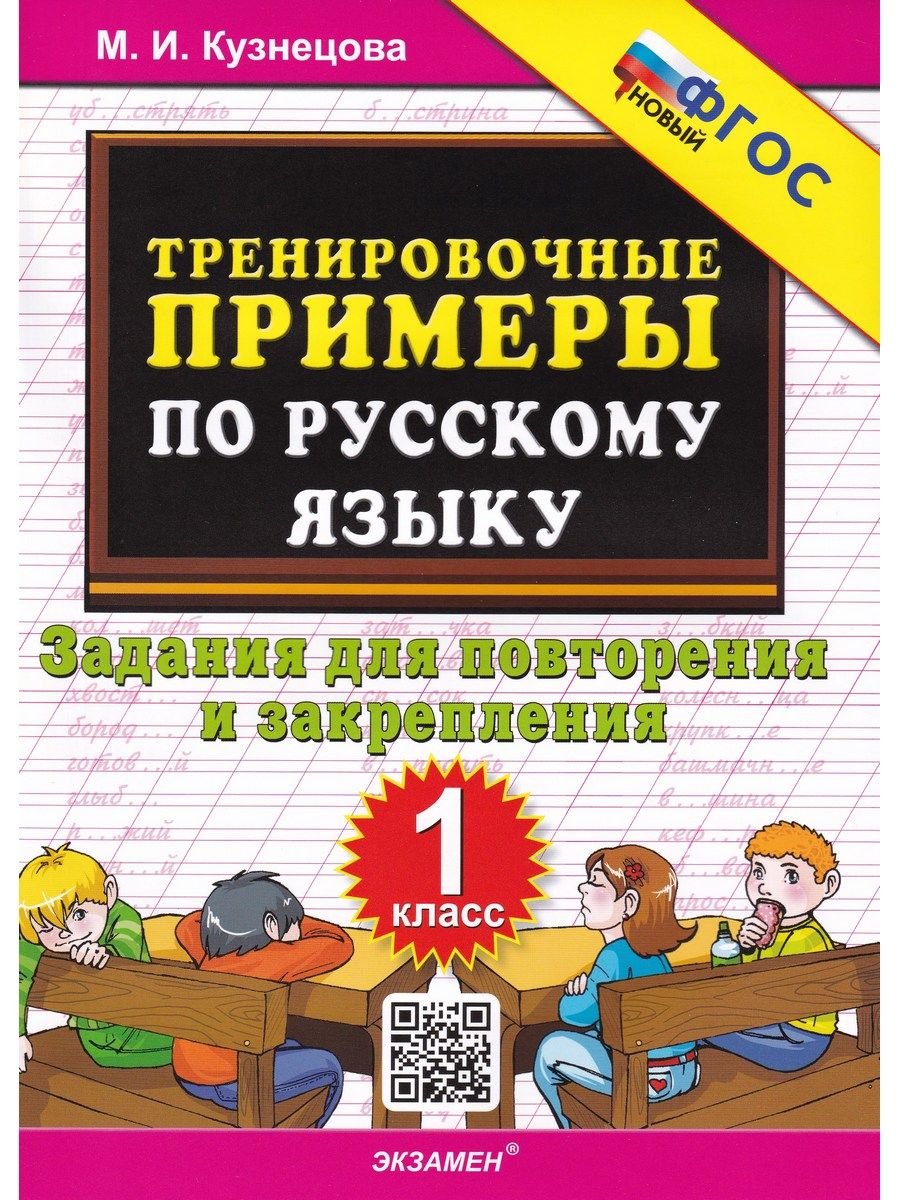 Русский язык. 1 класс. Тренировочные примеры. Безударные гласные. ФГОС. Кузнецов