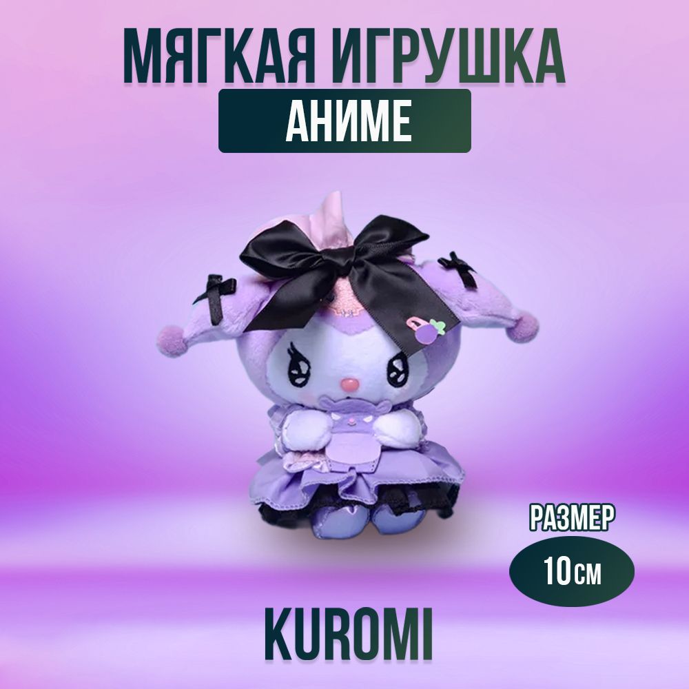 Игрушка мягконабивная из аниме Kuromi 10 см - купить с доставкой по  выгодным ценам в интернет-магазине OZON (1290474152)