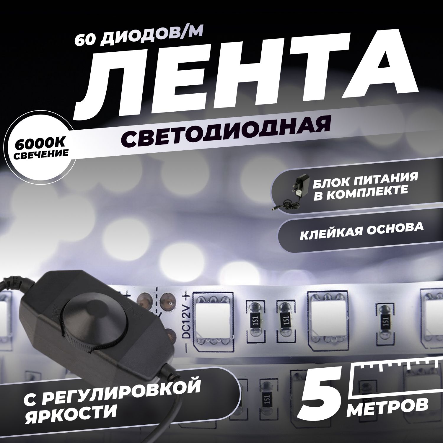 Светодиоднаялентасдиммером5м,белая,60диодов/метр,6000К,12В,IP65,2835300диодов,сблокомпитания