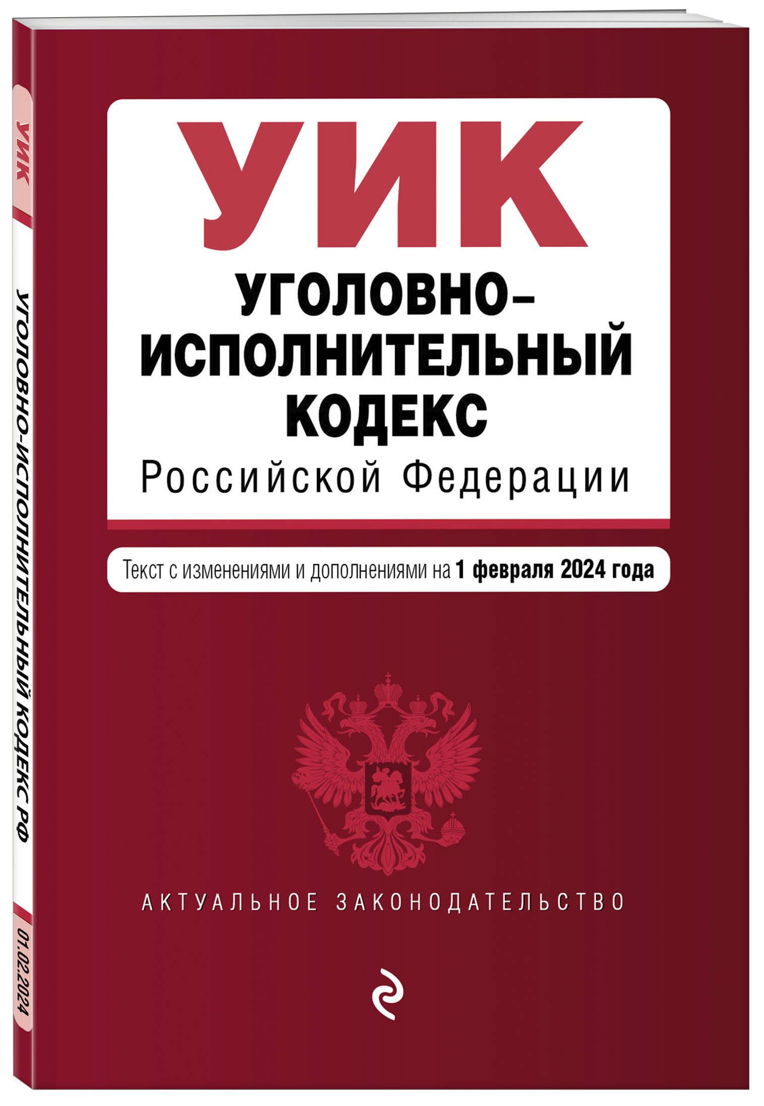 Судебно исполнительный кодекс. Уголовно-процессуальный кодекс Российской Федерации. Арбитражный кодекс. Уголовно-исполнительный кодекс Российской Федерации. Арбитражный процессуальный кодекс Российской Федерации.