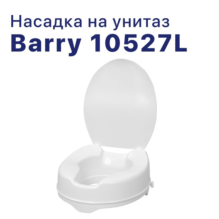 Насадканаунитаз10527L,длявзрослых,пожилыхлюдейиинвалидов,натуалет