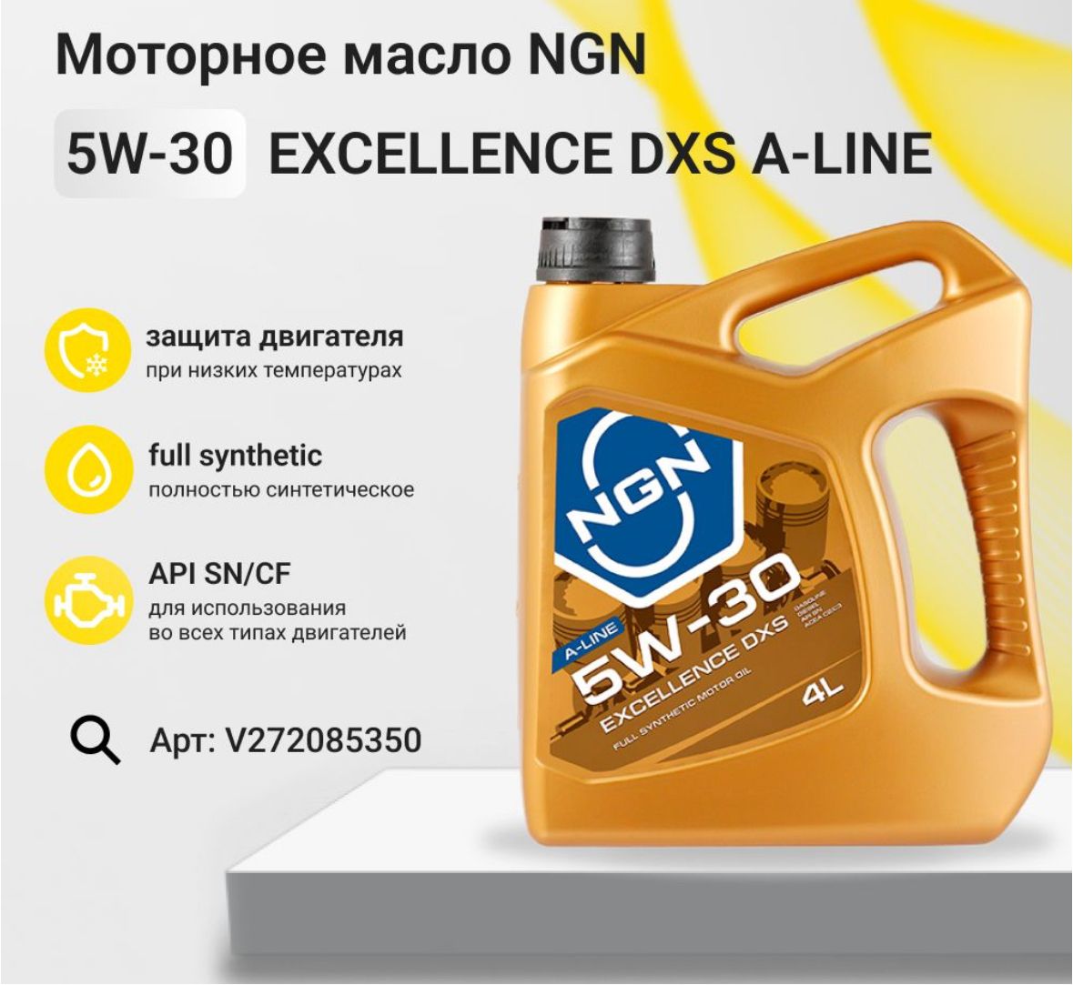 Масло ngn 5w 30. NGN 5w30 Profi 4 l. NGN Excellence DXS 5w-30. Моторное масло NGN 5w30. NGN 5w-30 Excellence DXS A-line SN/CF 4л (синт. Мотор. Масло).