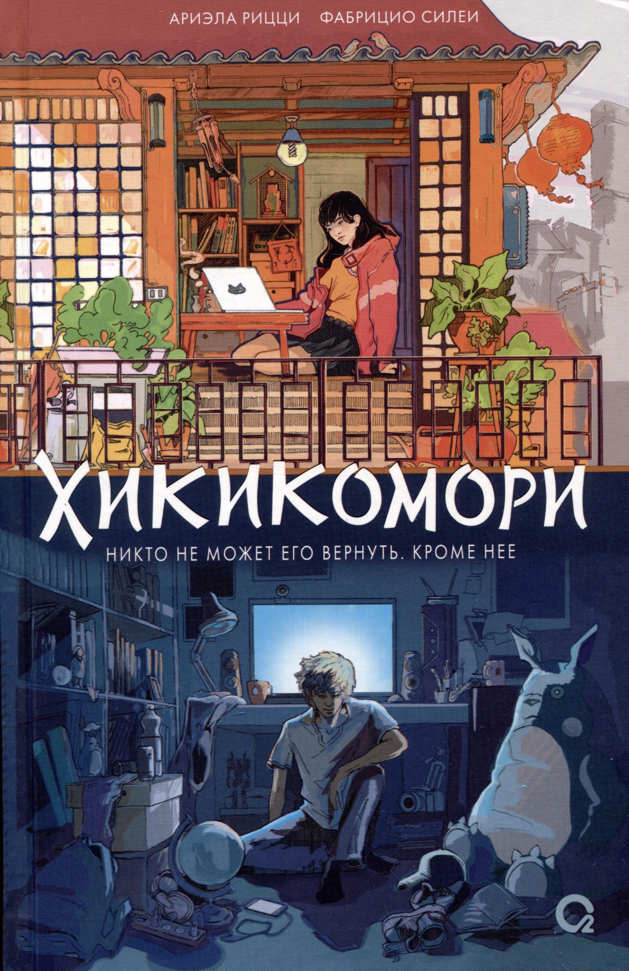 Хикикомори |...