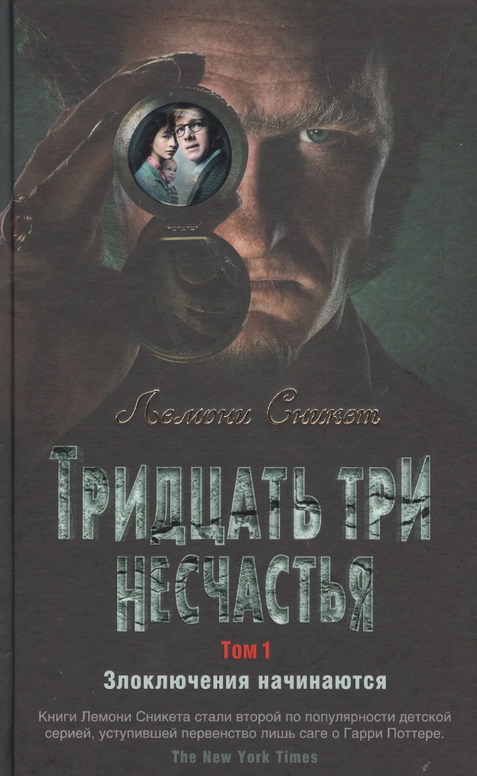 Может, тебе вовсе не стоит заглядывать под обложку книги Лемони Сникета? 