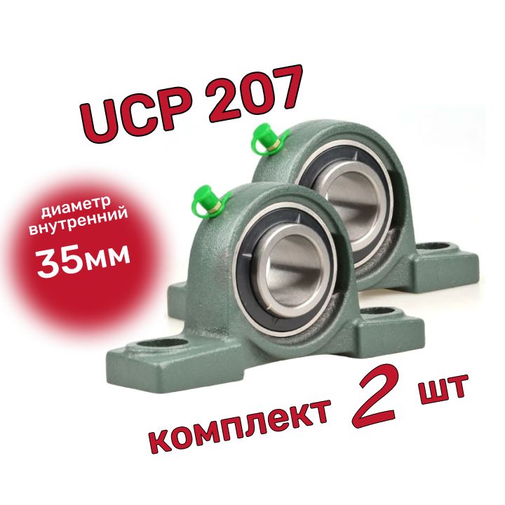 UCP 207 Комплект 2 шт. Подшипниковый узел