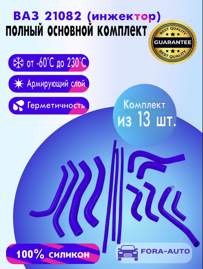 ВАЗ 21082, 2113, 2114, 2115 (инжектор) силиконовые патрубки полный комплект  (к-т 13 шт.) - купить с доставкой по выгодным ценам в интернет-магазине  OZON (1408489650)