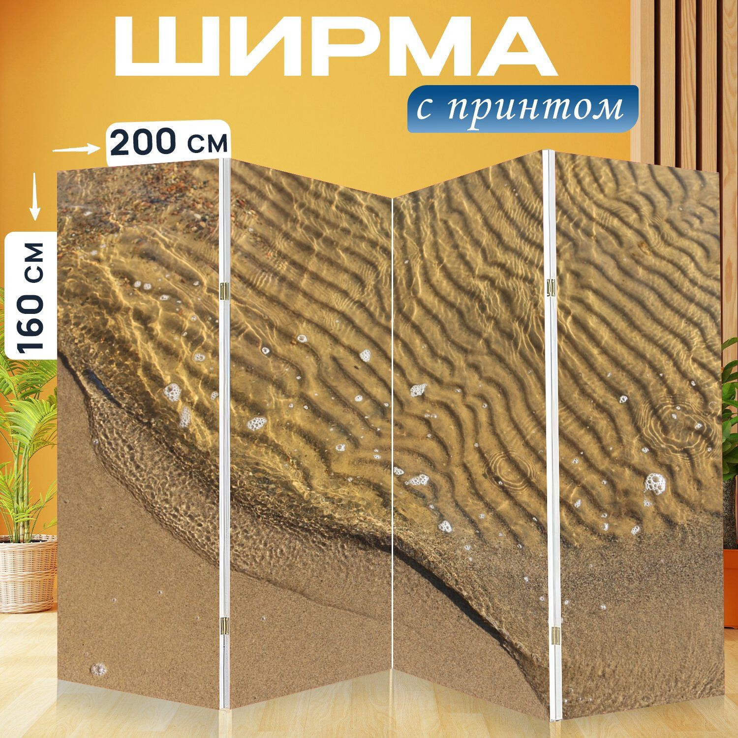 Ширма Ширма перегородка &quot;Мокрый <b>снег</b>, <b>песок</b>, море&quot; 200x160 см. дл...