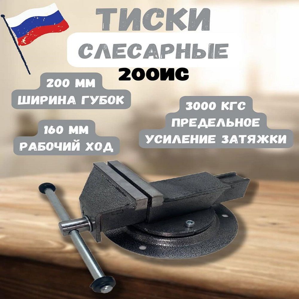 Тиски стальные слесарные поворотные Калибр ТПСН-200мм ( Россия, Ижевск)