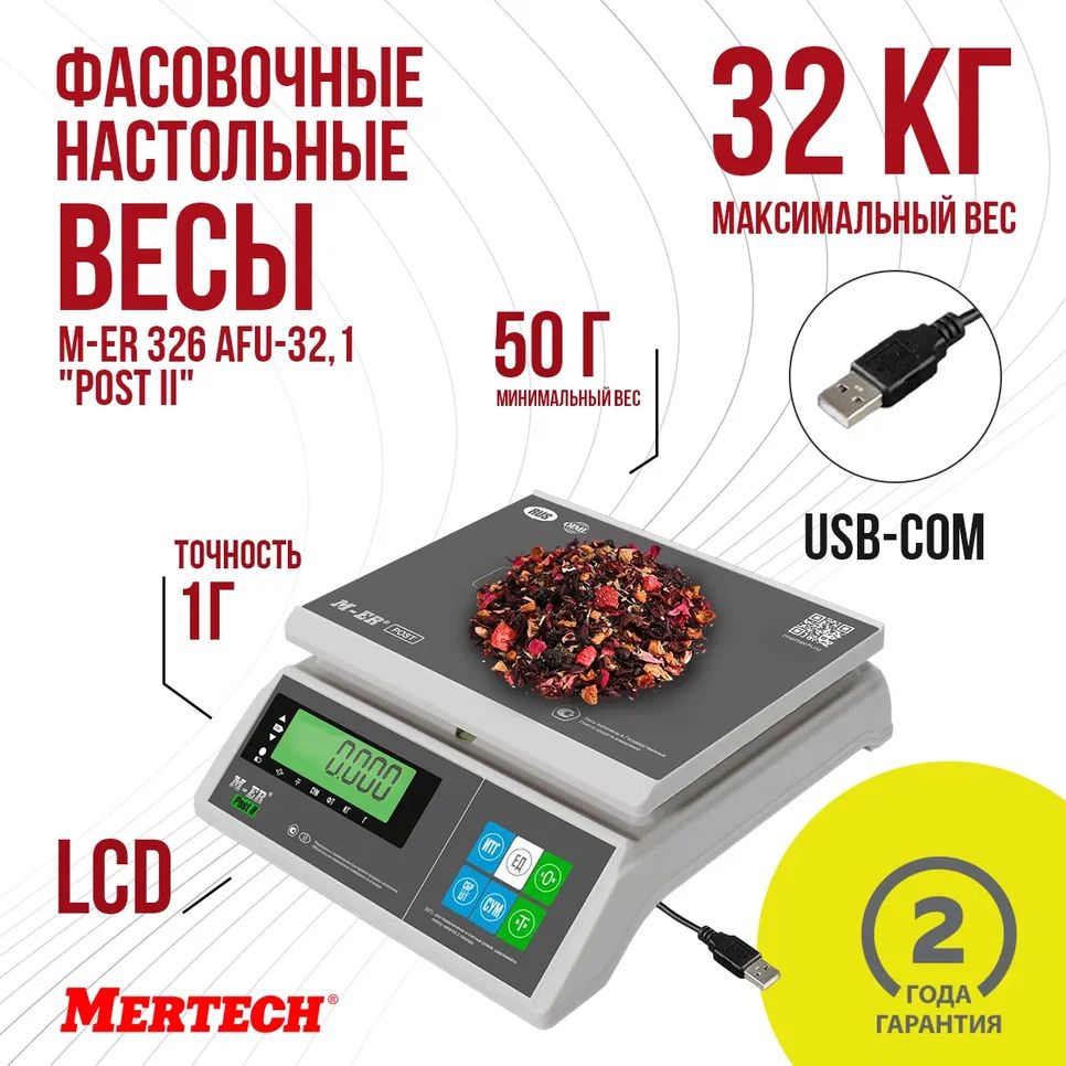 Фасовочные настольные весы M-ER 326 AFU-32.1 "Post II" LCD USB-COM