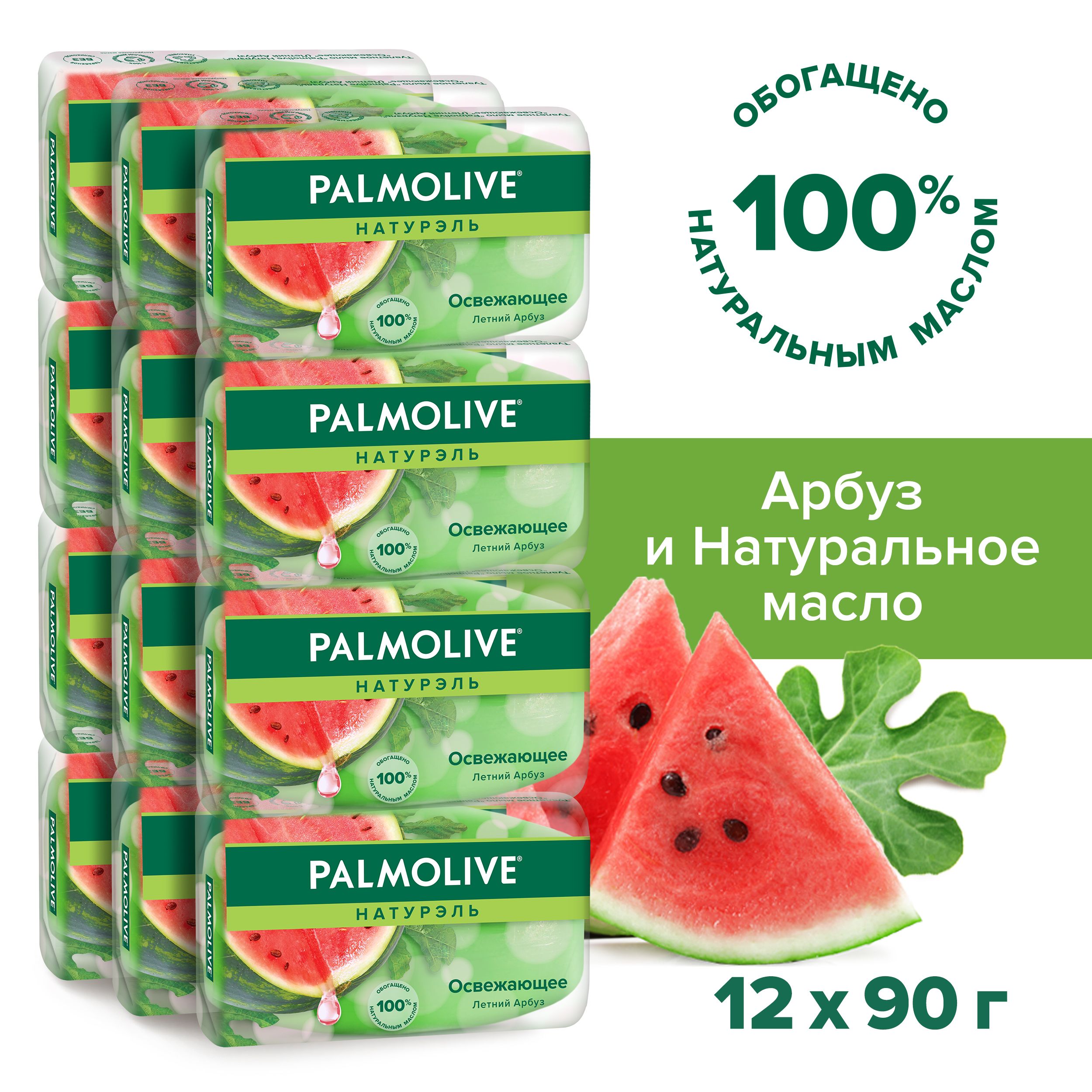 МылотуалетноетвердоеPalmoliveНатурэльОсвежающееслетнимарбузом,90г(12шт)