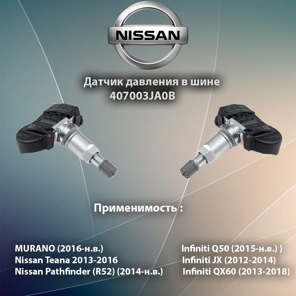 Датчик давления шин 407003JA0b Nissan Teana / Nissan Pathfinder / Murano / Infiniti Q50 / Infiniti JX