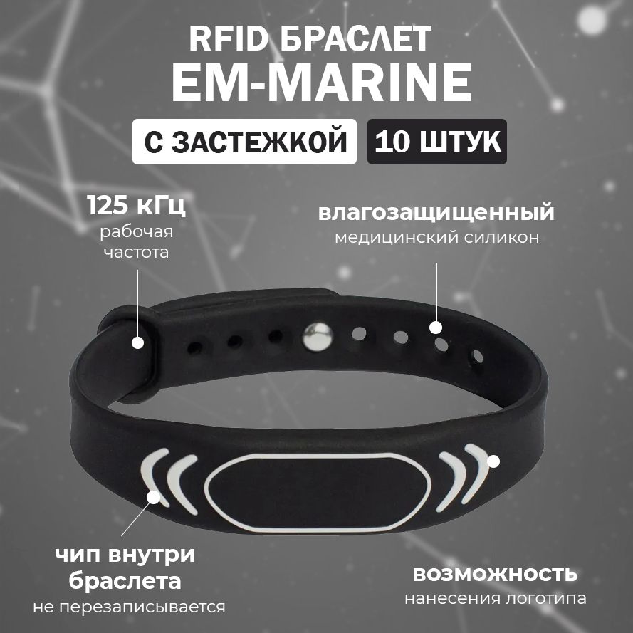 RFID браслет EM-Marine "SPORT" ЧЕРНЫЙ (НЕПЕРЕЗАПИСЫВАЕМЫЙ) силиконовый / бесконтактный ключ доступа СКУД / 10 штук