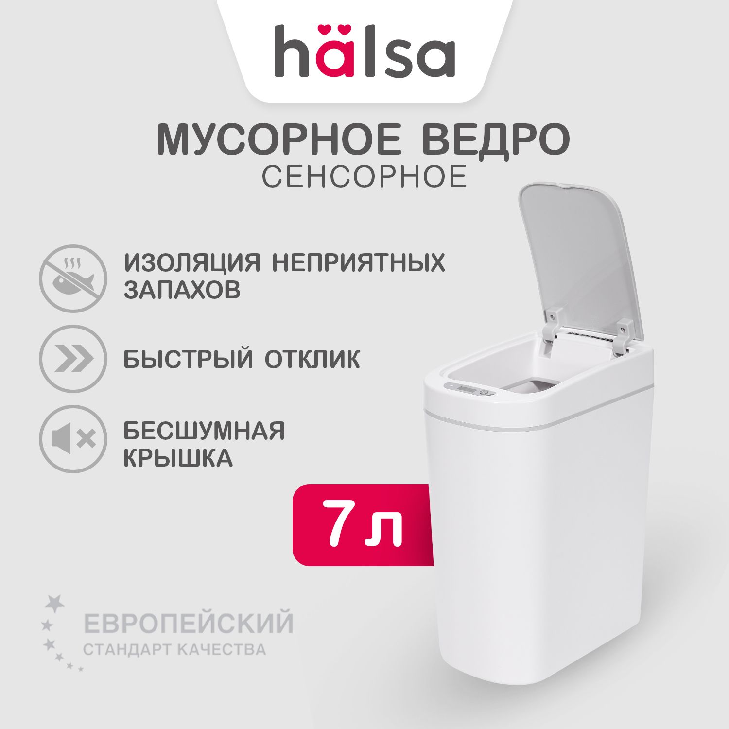 Мусорное ведро сенсорное для дома HALSA 7 л