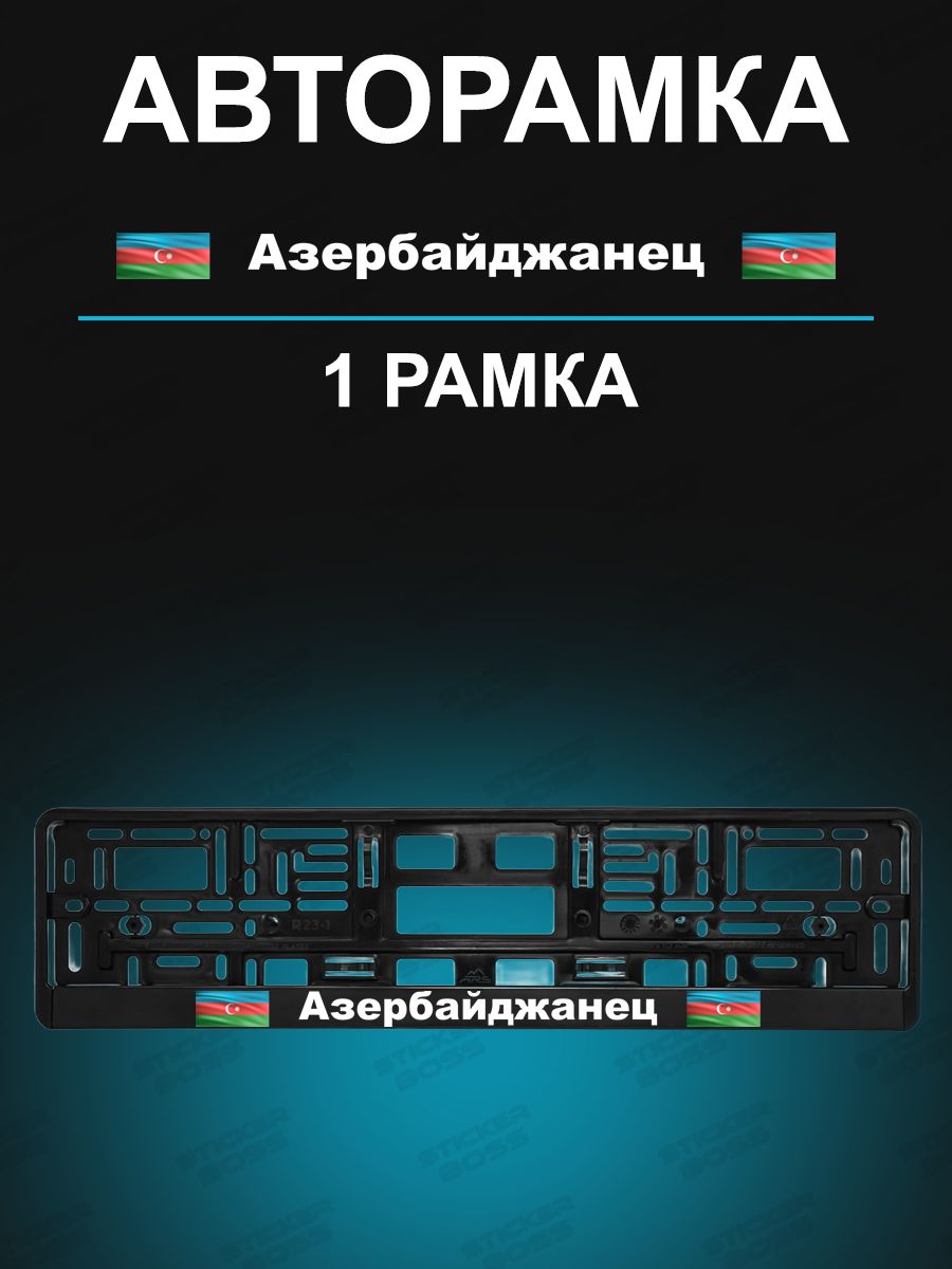 Рамка для гос номера 1 шт с надписью азербайджанец