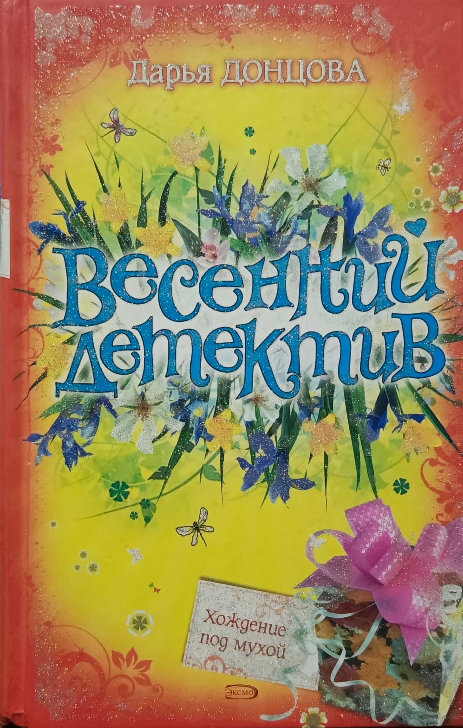 Донцова под мухой. Донцова под мухой. Хождение под мухой. Донцова в твёрдом переплёте. Хождение под мухой.