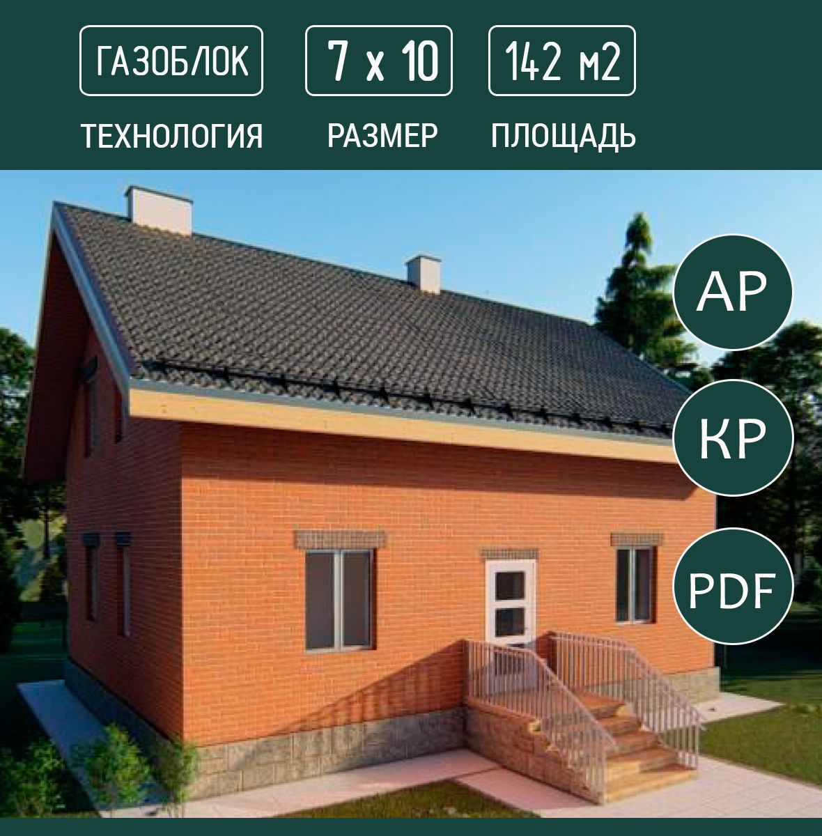 Проект дома 7х10, 142м2, газоблок