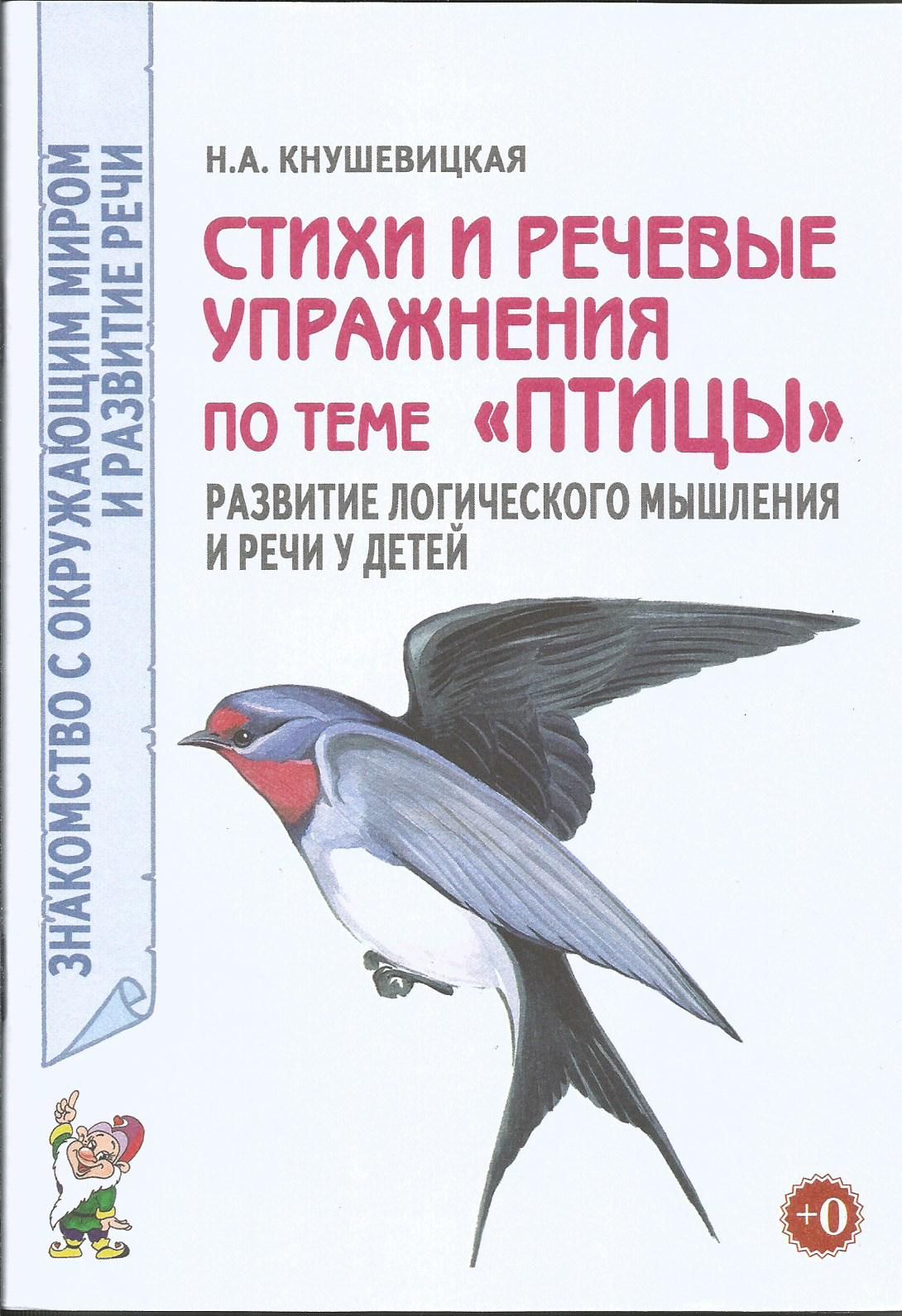 Стихи и речевые упражнения по теме "Птицы". Развитие логического мышления и речи у детей. Гном | Кнушевицкая Наталия Аркадьевна