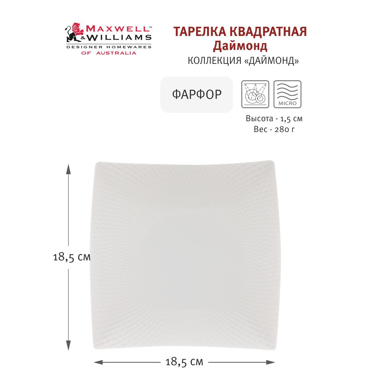 Тарелка закусочная квадратная Даймонд, 18,5х18,5 см, Maxwell & Williams, фарфор