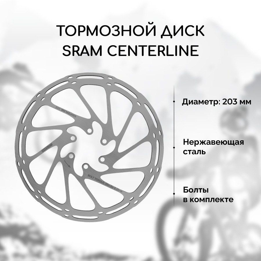 Тормозной диск для велосипеда Sram Centerline 203 мм + 6 болтов, нержавеющая сталь