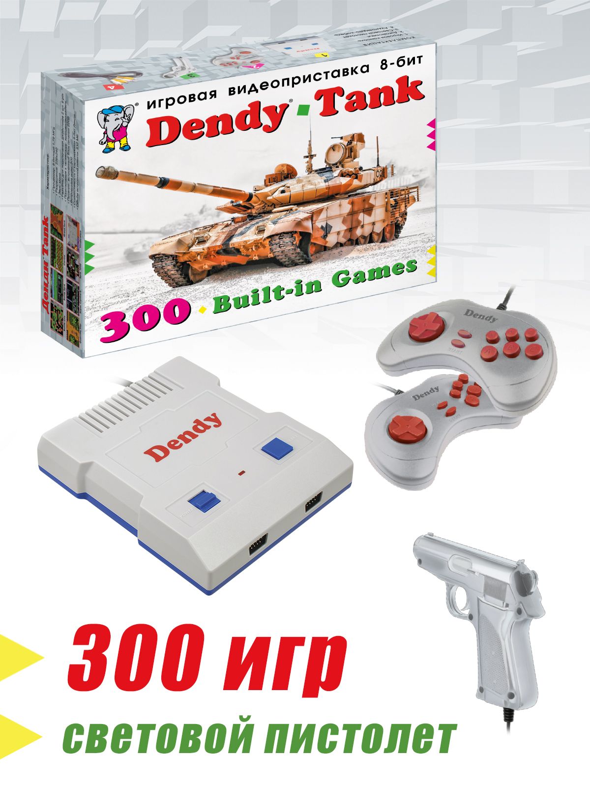 Игровая консоль Dendy Tank 300 игр + световой пистолет - купить с доставкой  по выгодным ценам в интернет-магазине OZON (1243927672)