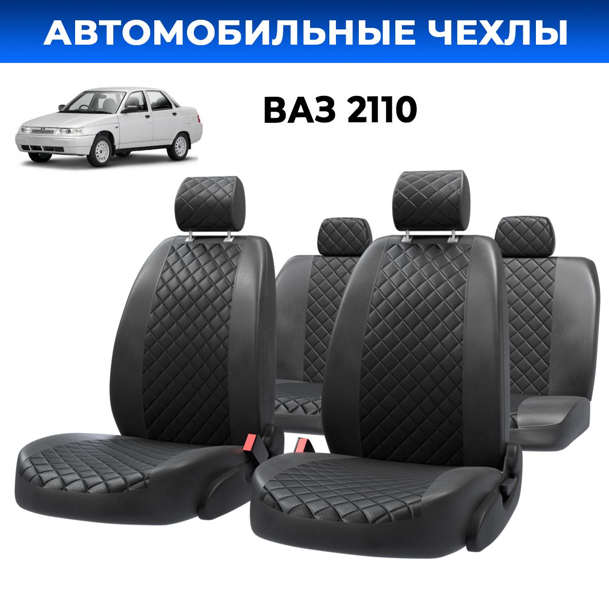 Чехлы экокожа черный ромб для Lada/Ваз 2110