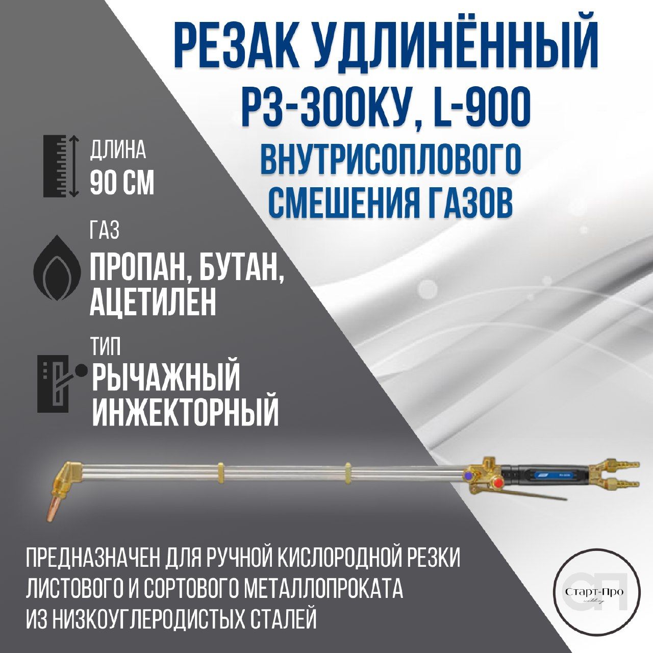 Резак удлинённый Р3-300КУ, L-900 внутрисоплового смешения газов.