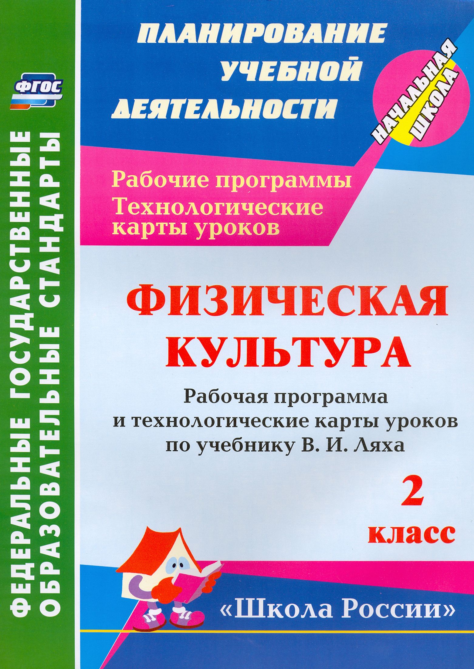 Физическая культура. 2 класс. Рабочая программа и технологические карты  уроков по программе В.И.Лях | Бондаренко Елена - купить с доставкой по  выгодным ценам в интернет-магазине OZON (1250891497)