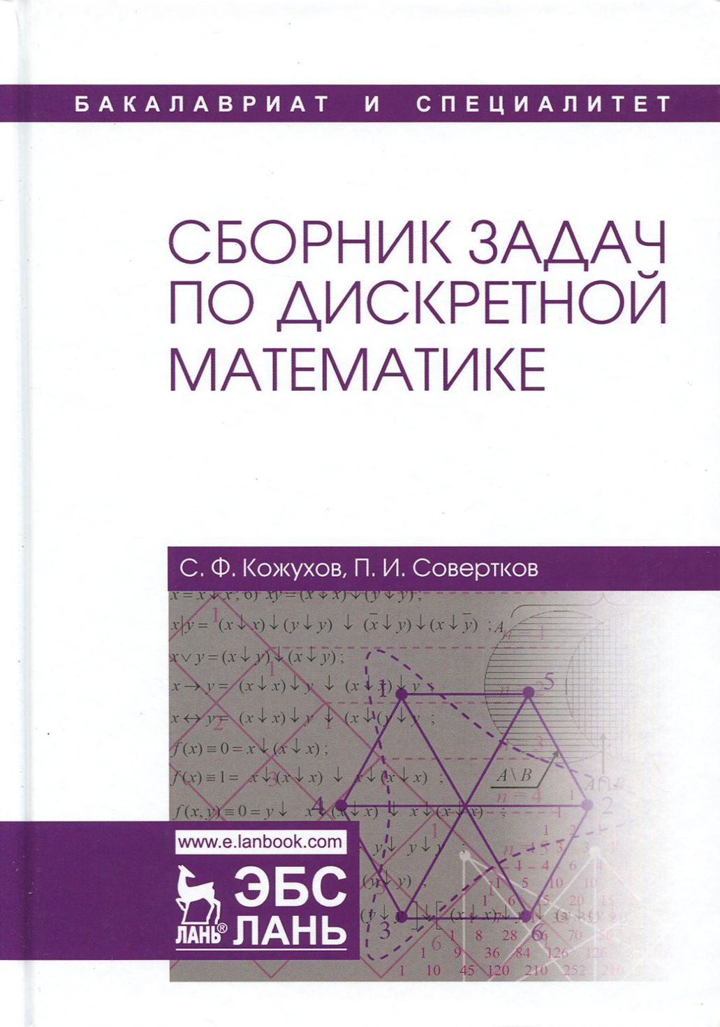 Дискретная математика учебные пособия. Сборник задач по дискретной математике. Задачи по дискретной математике. Книги по дискретной математике. Дискретная математика Кожухов.