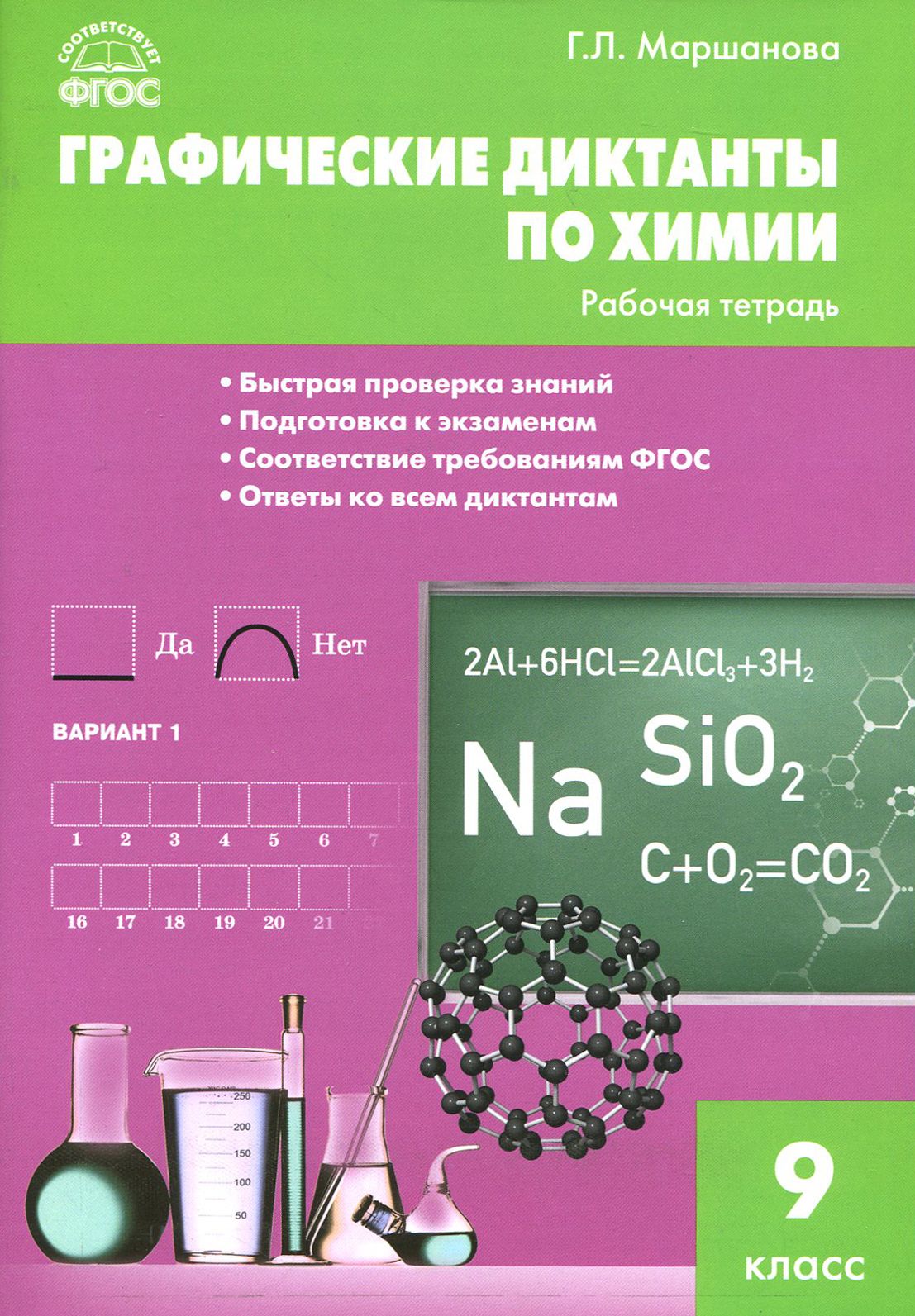 Химия. 9 класс. Графические диктанты. ФГОС | Маршанова Галина Леонидовна -  купить с доставкой по выгодным ценам в интернет-магазине OZON (1252283745)