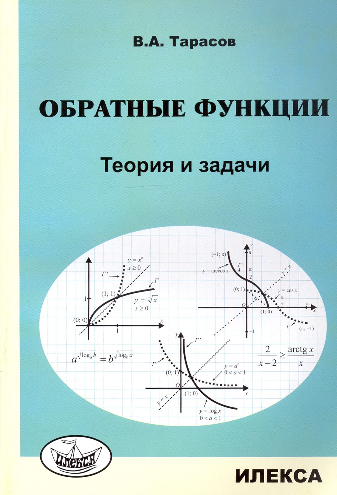 Задания по тарасову. Функции теории. Обратная функция математика. Вся теория функции. Функция график функции
