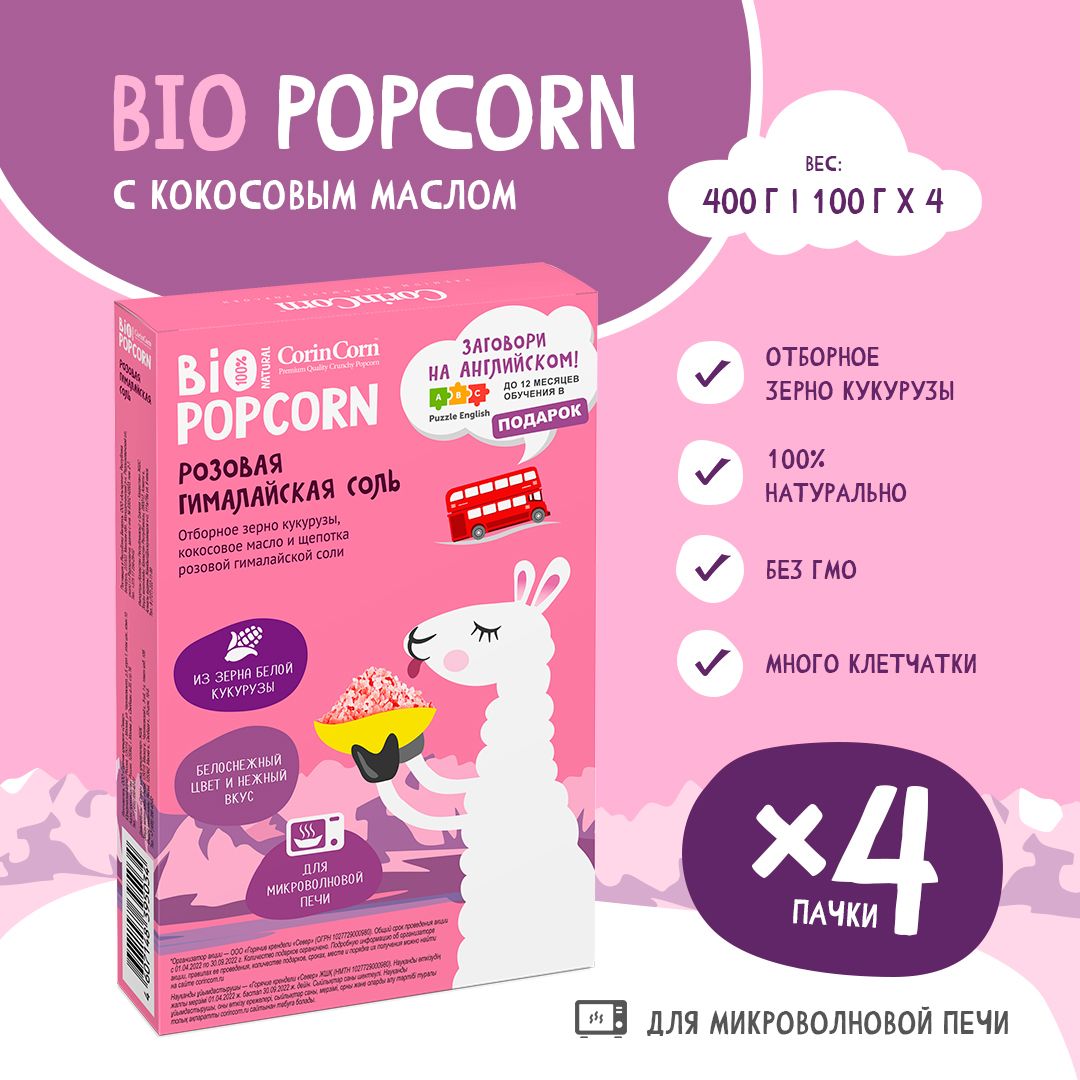 Попкорн микроволновый СВЧ Гималайская соль 4 пачки х 100 г CorinCorn Bio