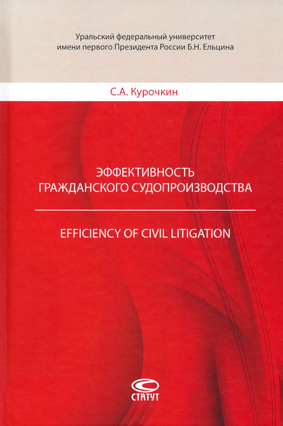 Эффективность гражданского судопроизводства | Курочкин Сергей Анатольевич