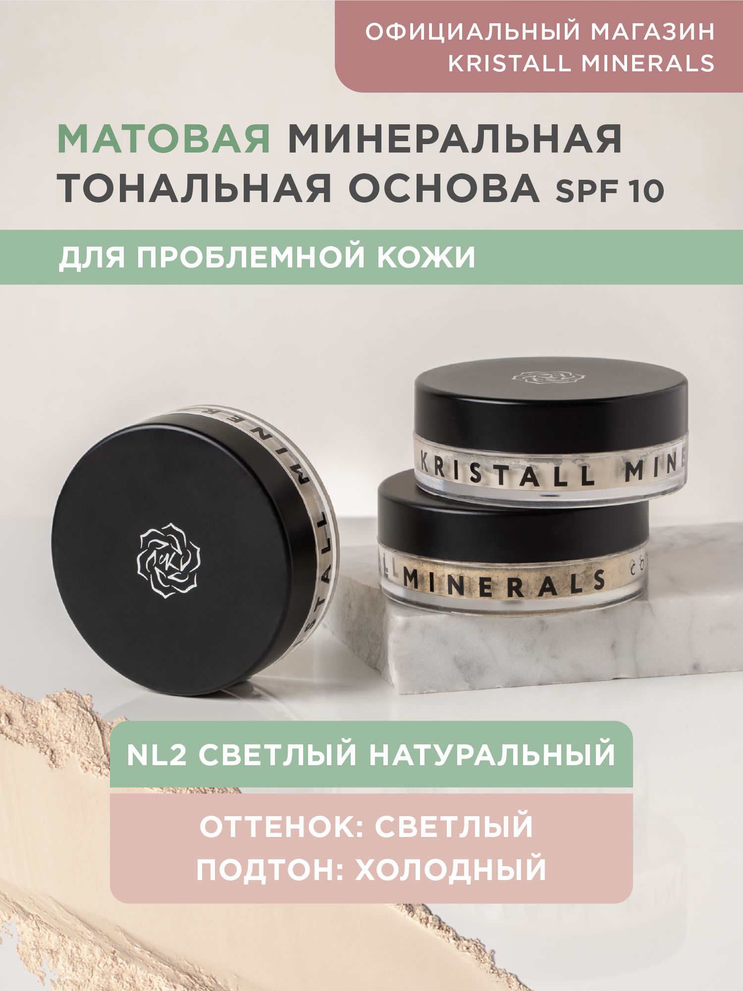 Kristall Minerals cosmetics, минеральная тональная основа для проблемной кожи, оттенок NL2 Светлый натуральный