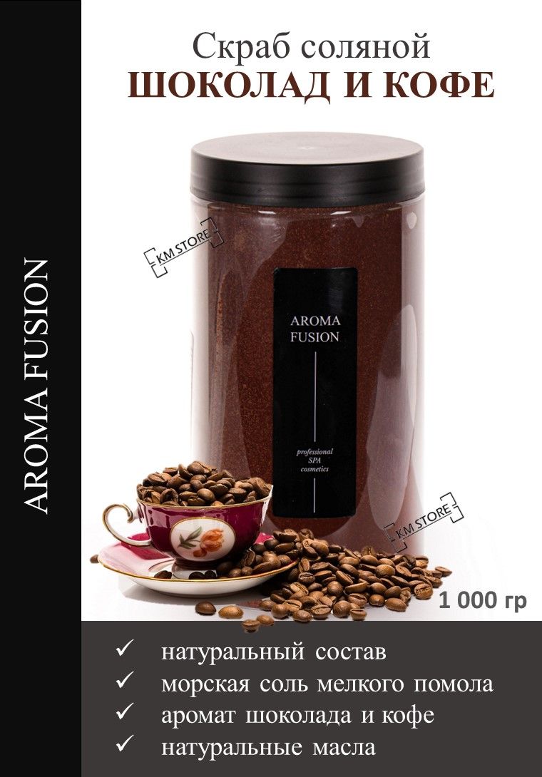 AROMA FUSION Скраб для тела Шоколад и кофе 1000 гр скраб для тела с маслами  улучшающий микроциркуляцию сияние кожи - купить с доставкой по выгодным  ценам в интернет-магазине OZON (578302645)