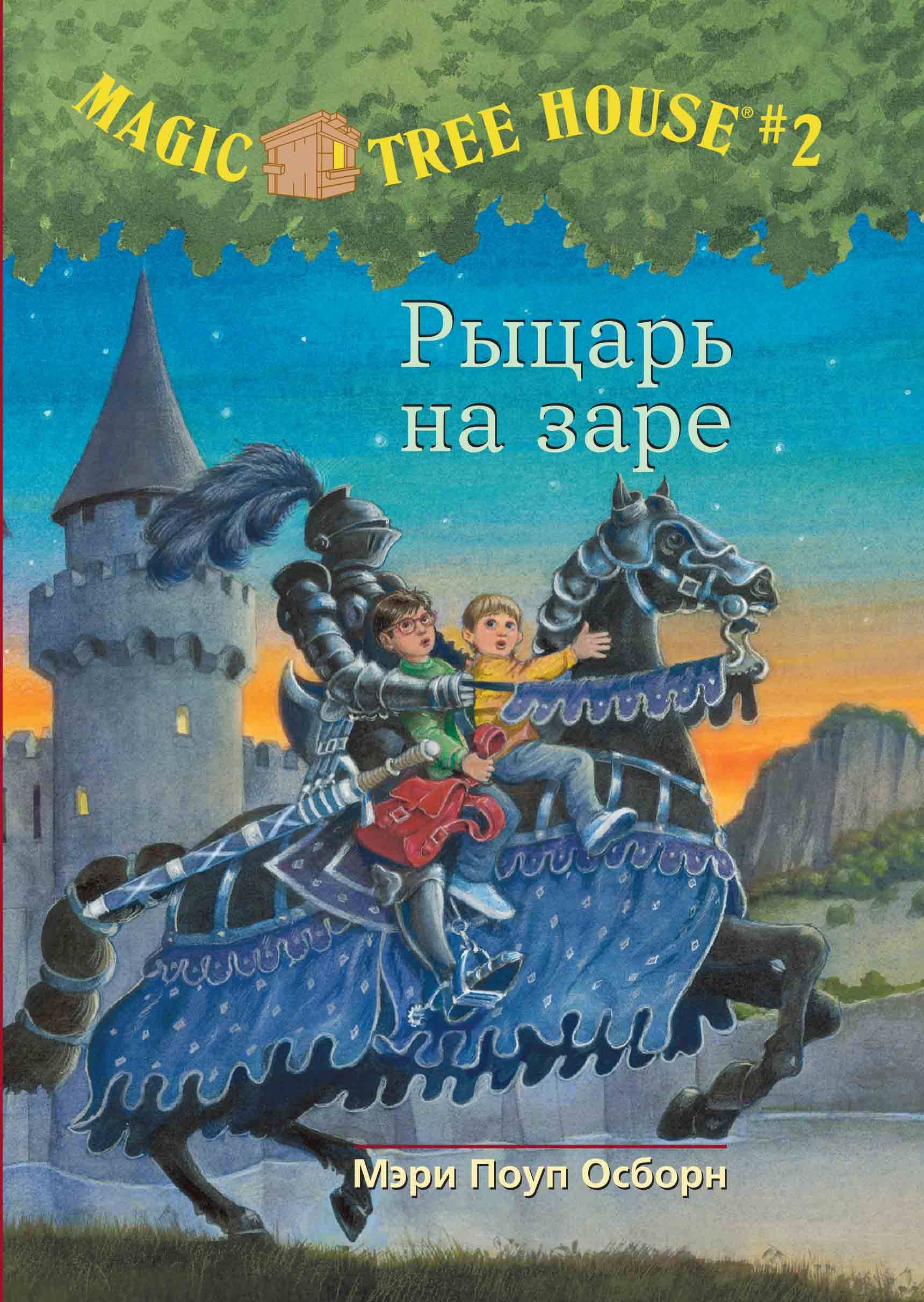 Волшебный дом на дереве. Рыцарь на заре | Осборн Мэри