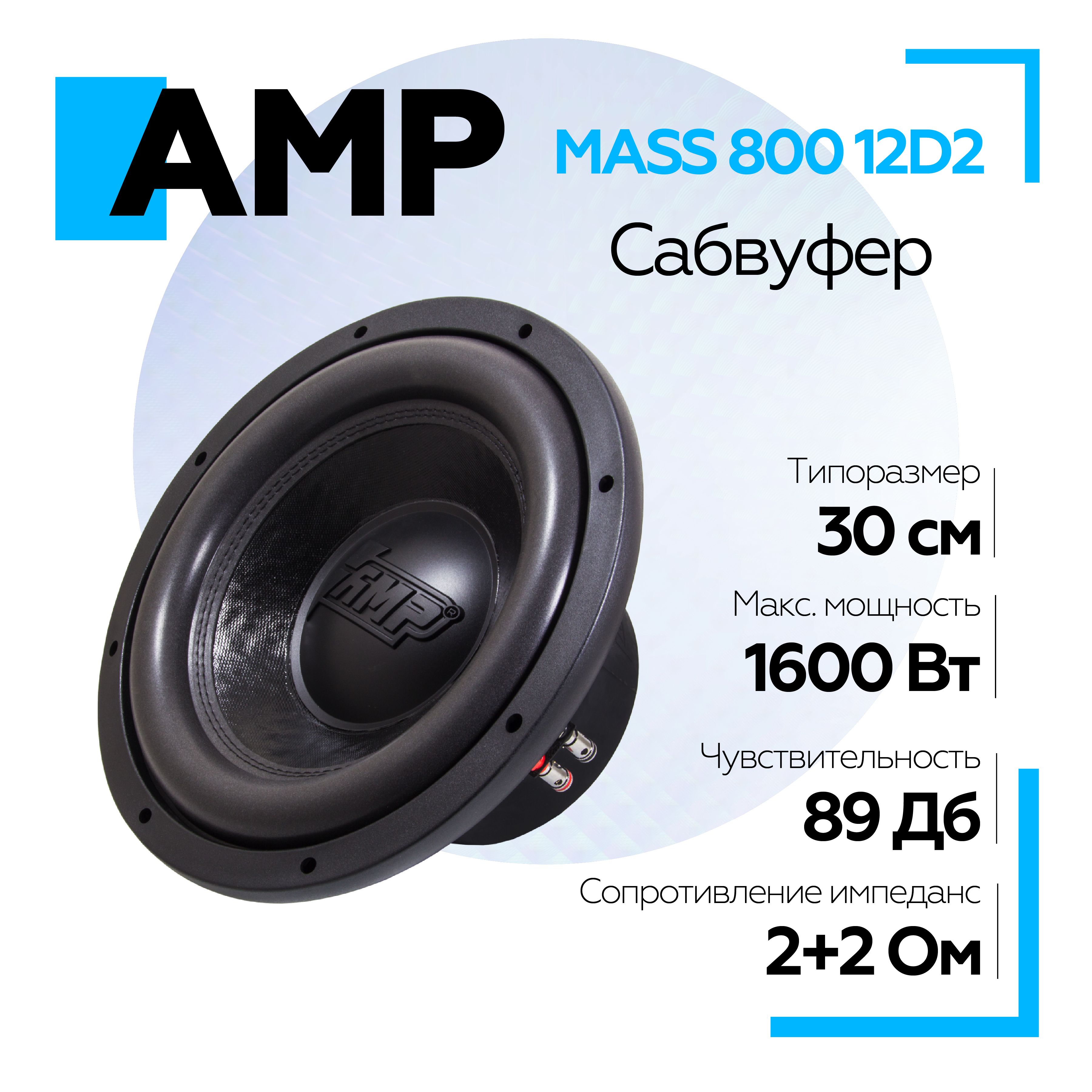 СабвуферAMPMASS80012D2(2+2Ом,rms800)