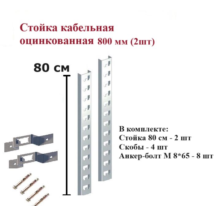 Стойкакабельнаяоцинкованная800мм2шт