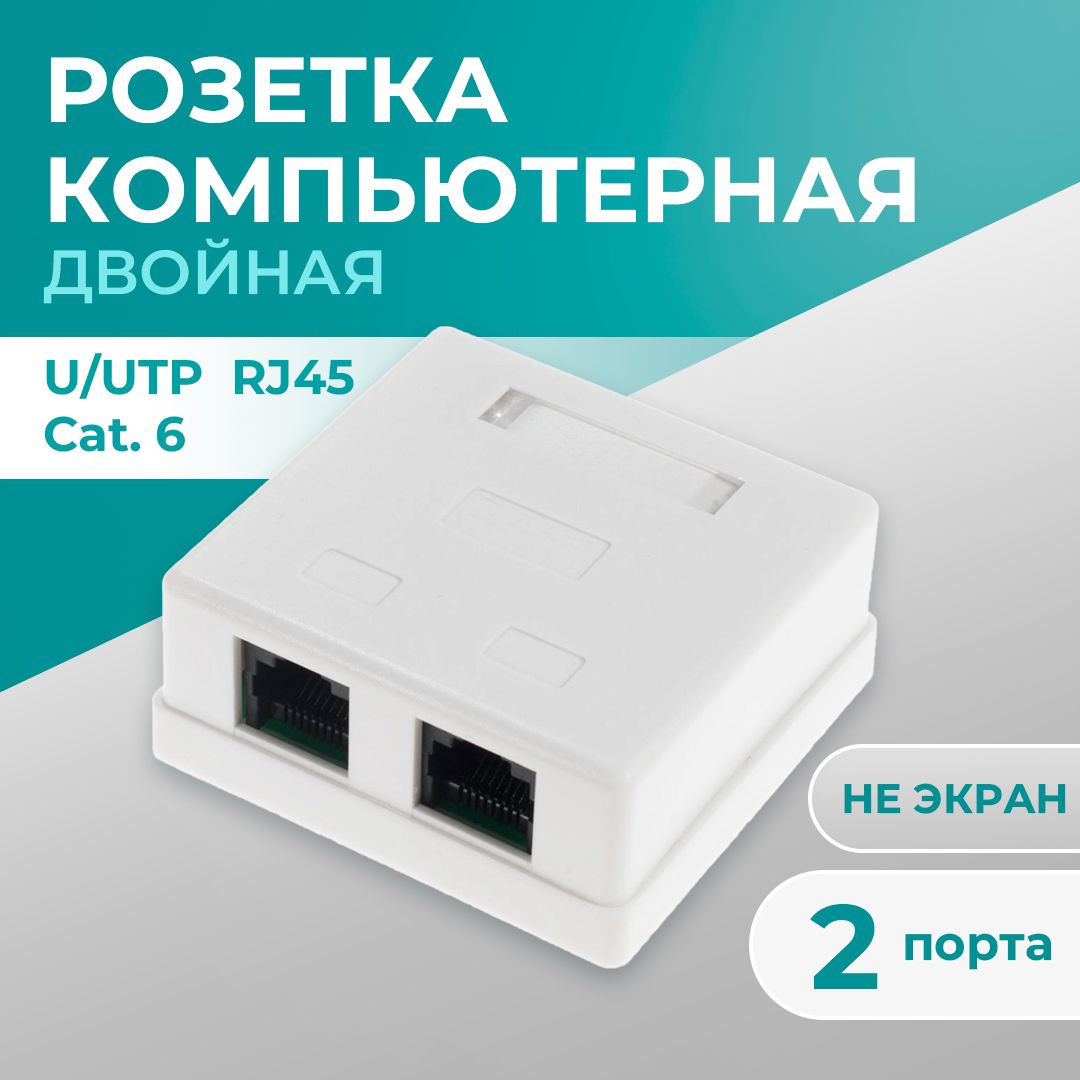 РозеткакомпьютернаяTWISTна2порта,RJ-45(8p8c),категория6,внешняянакладнаядлясетевогокабелянаплате