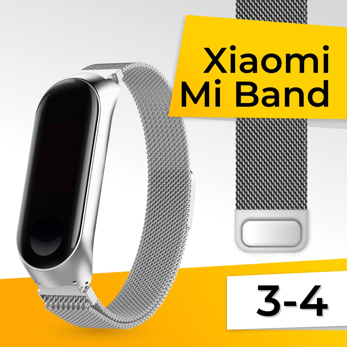 МеталлическийремешокдляXiaomiMiBand3и4/СменныйметаллическийбраслетнаСяомиМиБенд3и4/Миланскаяпетля,Серебро