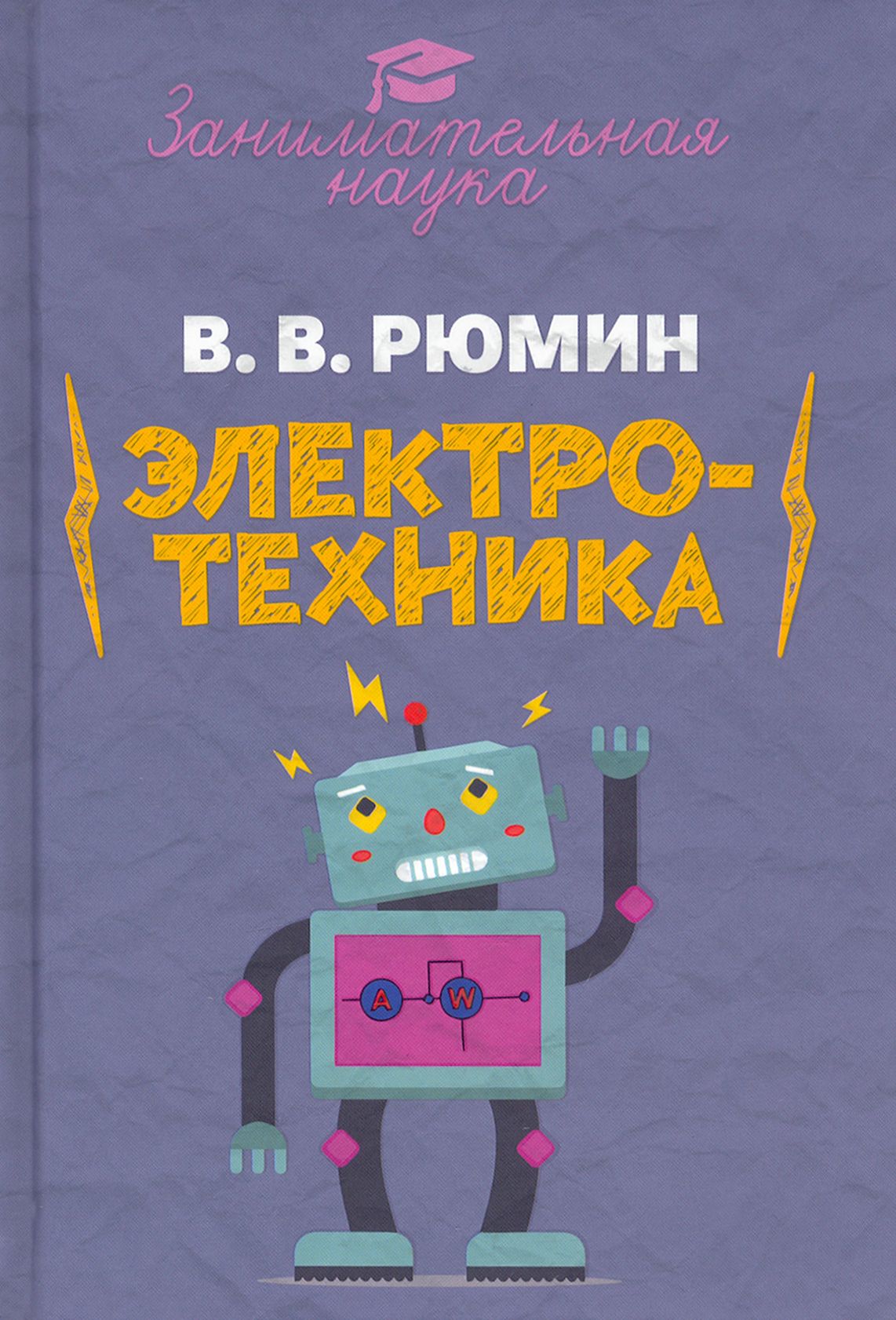 Занимательная электротехника. Опыты и развлечения в области электротехники  | Рюмин Владимир Владимирович