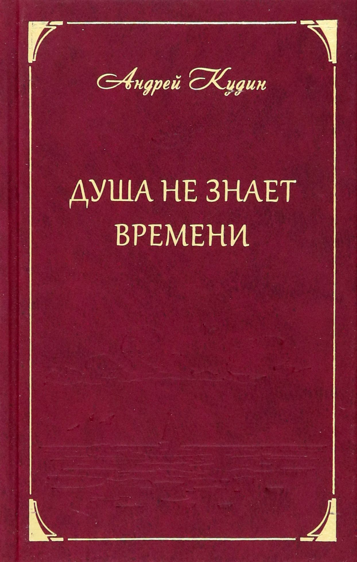 Душа не знает времени. Стихотворения | Кудин Андрей Павлович