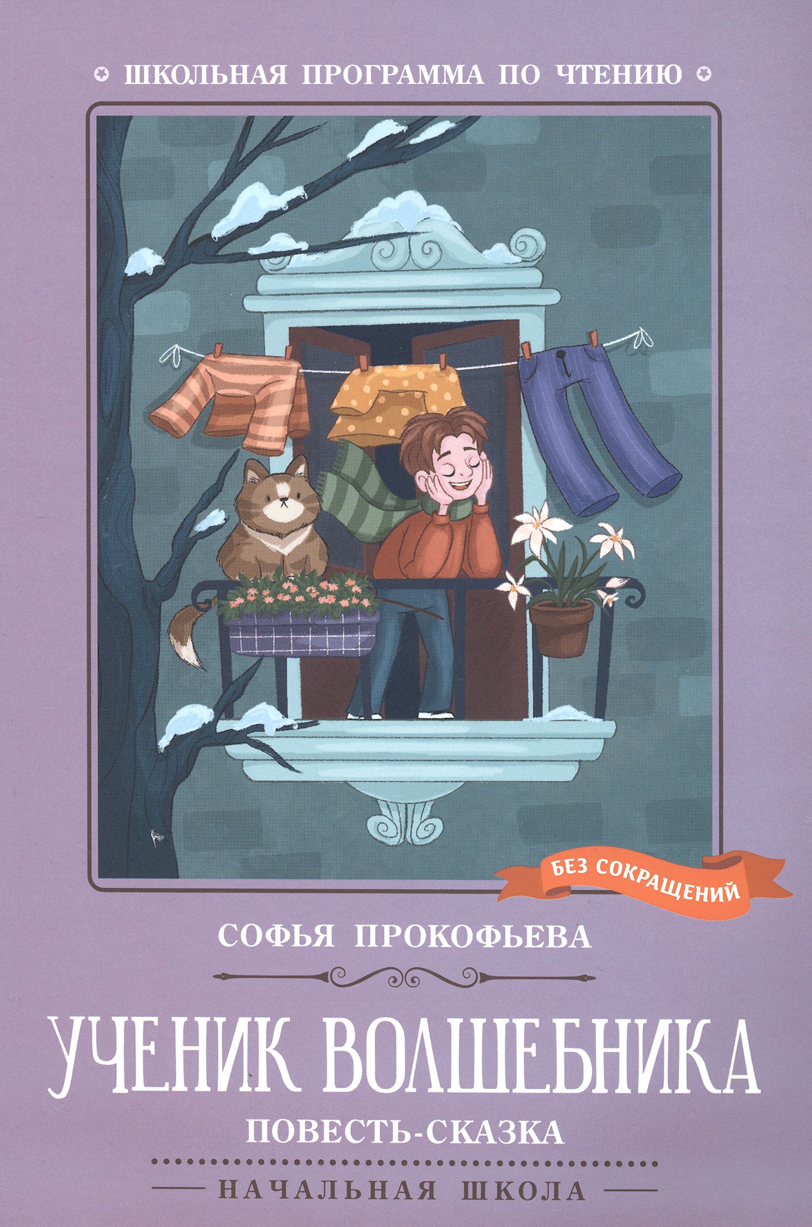 Ученик волшебника | Прокофьева Софья Леонидовна - купить с доставкой по  выгодным ценам в интернет-магазине OZON (1464349052)