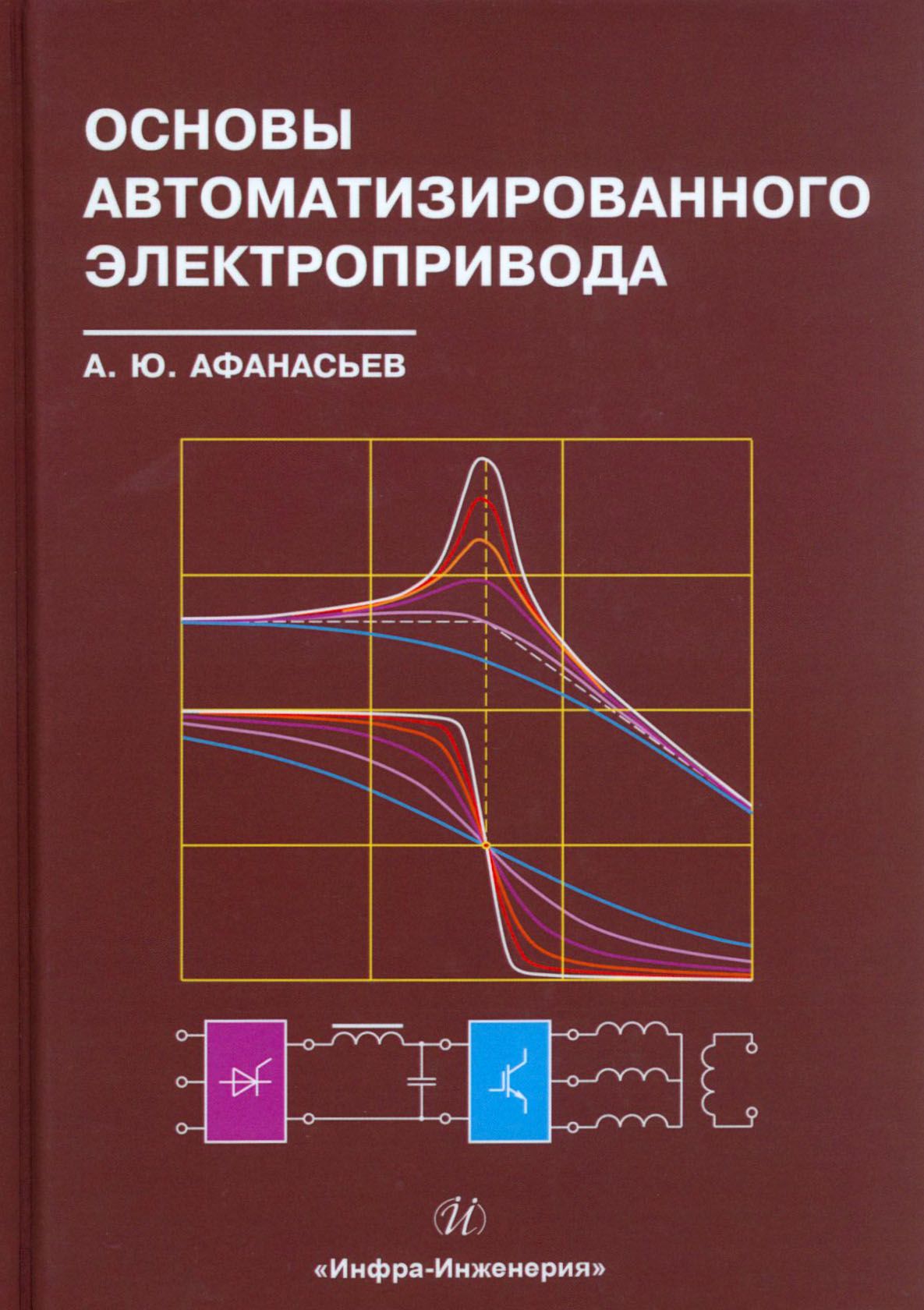 Основы автоматизированного электропривода. Учебное пособие | Афанасьев Анатолий