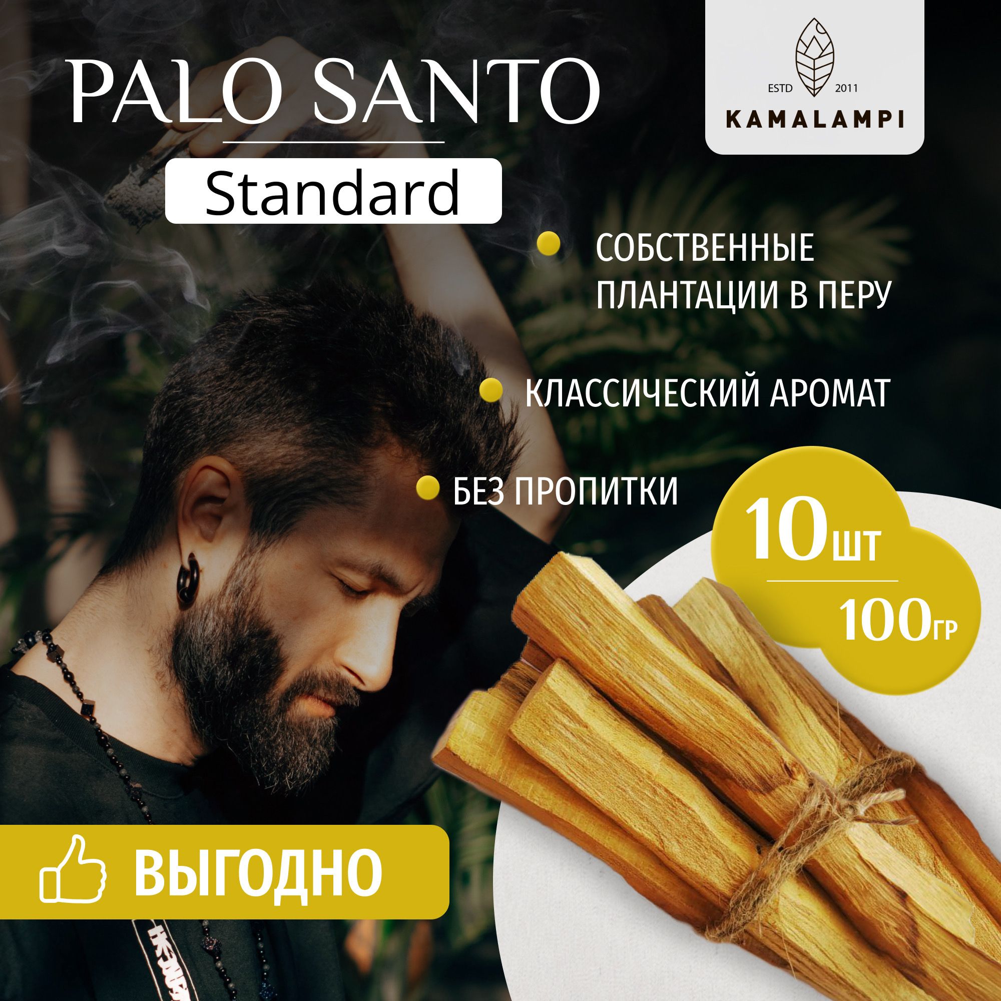 Kamalampi /Благовоние Пало Санто 10 шт/ Palo Santo из Перу