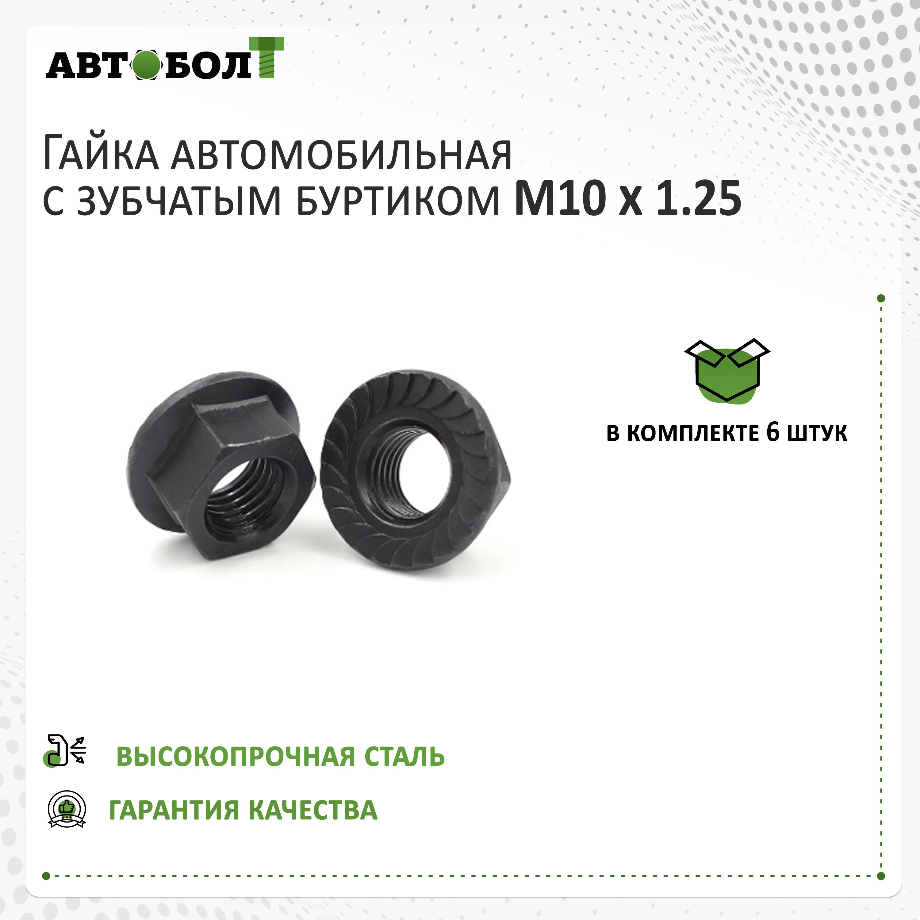 Гайка с фланцем М10 x 1.25 с зубцами, 6 штук